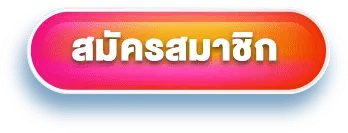 edc789 - สมัครสมาชิก